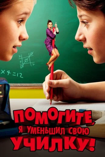 Помогите, я уменьшил свою училку! (2015) онлайн бесплатно